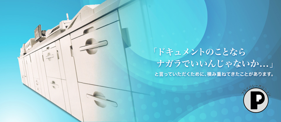 「ドキュメントのことならナガラでいいんじゃないか…」と言っていただくために、積み重ねてきたことがあります。